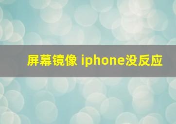 屏幕镜像 iphone没反应